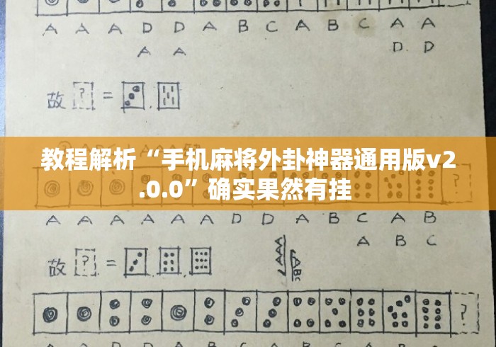 教程解析“手机麻将外卦神器通用版v2.0.0”确实果然有挂 