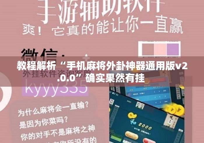 教程解析“手机麻将外卦神器通用版v2.0.0”确实果然有挂 
