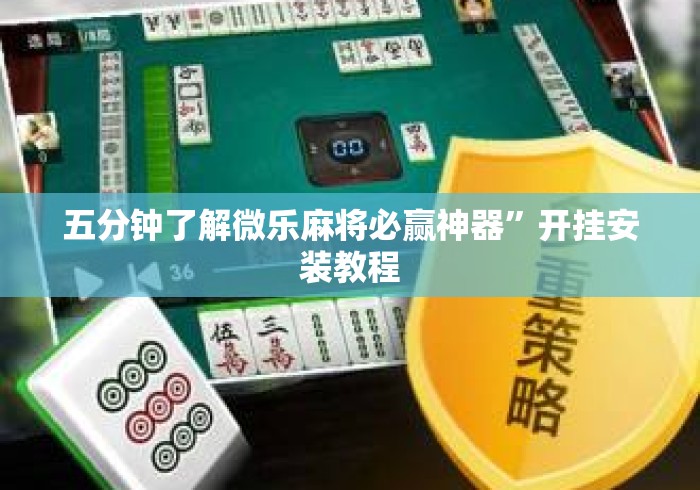 五分钟了解微乐麻将必赢神器”开挂安装教程