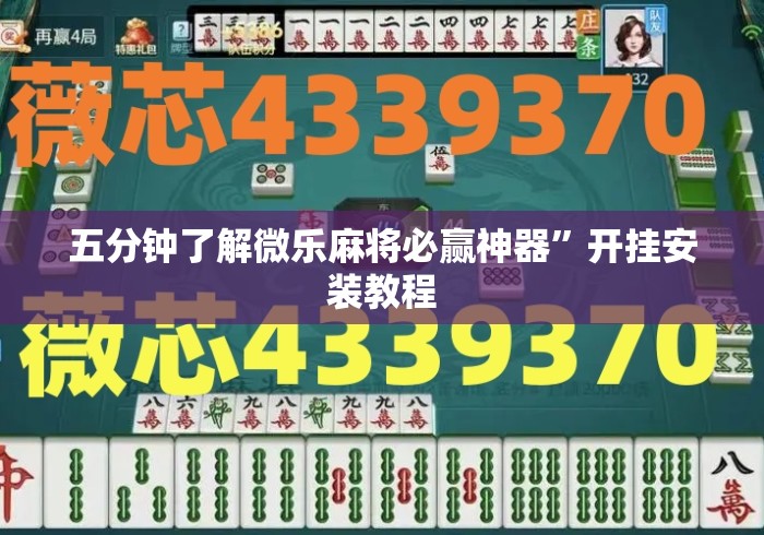 五分钟了解微乐麻将必赢神器	”开挂安装教程