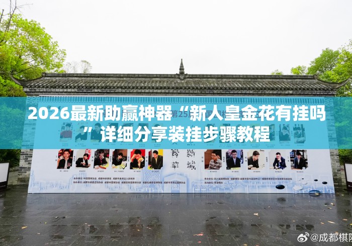 2026最新助赢神器“新人皇金花有挂吗”详细分享装挂步骤教程