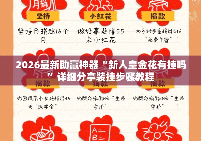 2026最新助赢神器“新人皇金花有挂吗	”详细分享装挂步骤教程