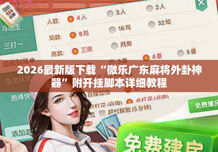 2026最新版下载“微乐广东麻将外卦神器”附开挂脚本详细教程