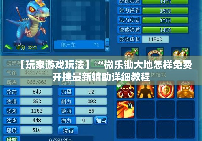 【玩家游戏玩法】“微乐锄大地怎样免费开挂最新辅助详细教程 【玩家游戏玩法】“微乐锄大地怎样免费开挂最新辅助详细教程