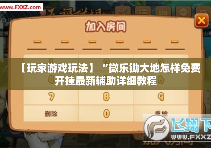 【玩家游戏玩法】“微乐锄大地怎样免费开挂最新辅助详细教程 【玩家游戏玩法】“微乐锄大地怎样免费开挂最新辅助详细教程