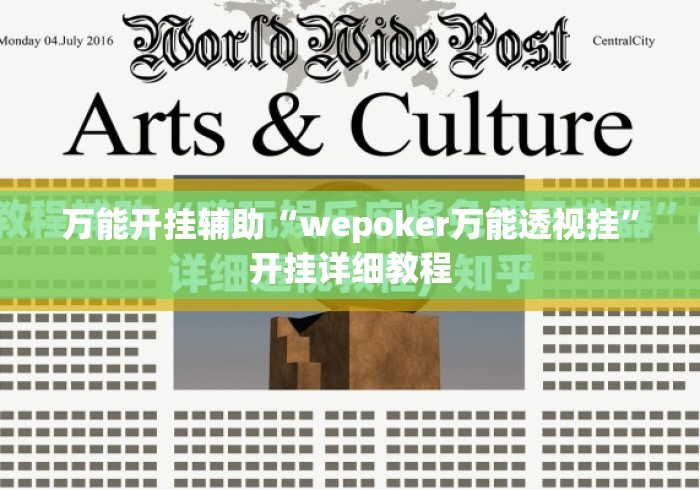 万能开挂辅助“wepoker万能透视挂”开挂详细教程