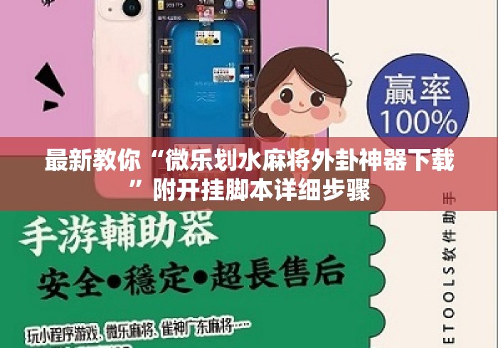 最新教你“微乐划水麻将外卦神器下载	”附开挂脚本详细步骤