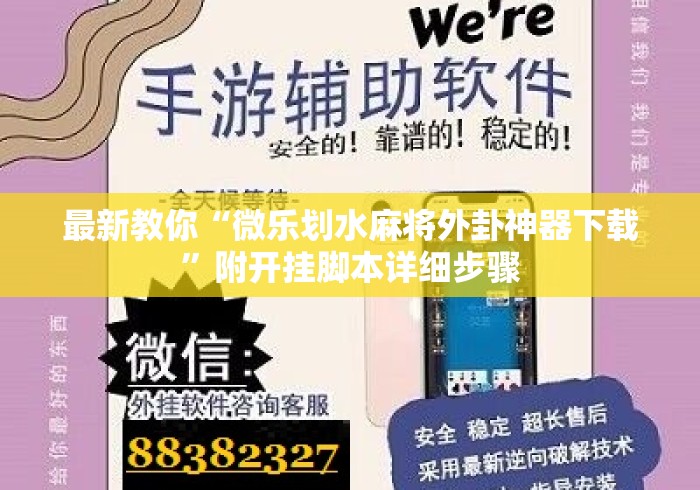 最新教你“微乐划水麻将外卦神器下载”附开挂脚本详细步骤
