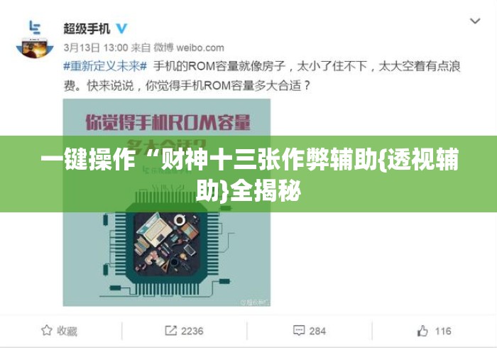一键操作“财神十三张作弊辅助{透视辅助}全揭秘 一键操作“财神十三张作弊辅助{透视辅助}全揭秘