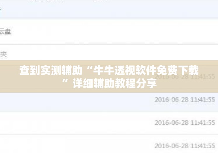 查到实测辅助“牛牛透视软件免费下载	”详细辅助教程分享