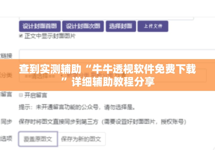 查到实测辅助“牛牛透视软件免费下载”详细辅助教程分享