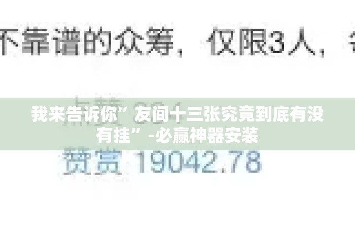 我来告诉你”友间十三张究竟到底有没有挂	”-必赢神器安装