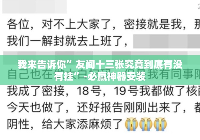 我来告诉你	”友间十三张究竟到底有没有挂”-必赢神器安装