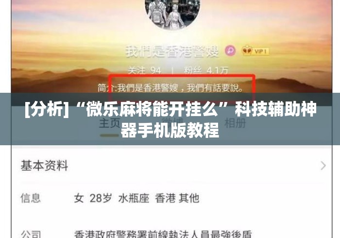 [分析]“微乐麻将能开挂么	”科技辅助神器手机版教程