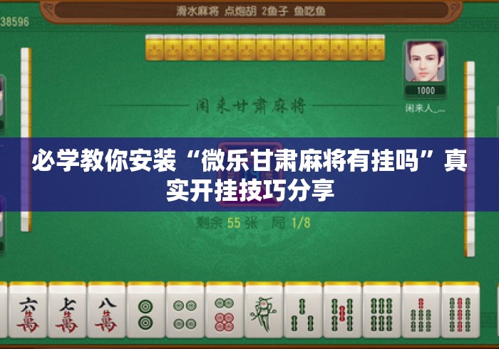 必学教你安装“微乐甘肃麻将有挂吗	”真实开挂技巧分享