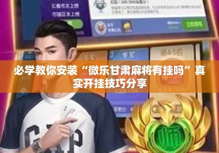 必学教你安装“微乐甘肃麻将有挂吗	”真实开挂技巧分享