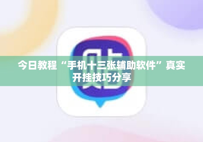 今日教程“手机十三张辅助软件”真实开挂技巧分享