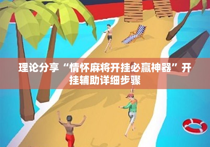 理论分享“情怀麻将开挂必赢神器”开挂辅助详细步骤