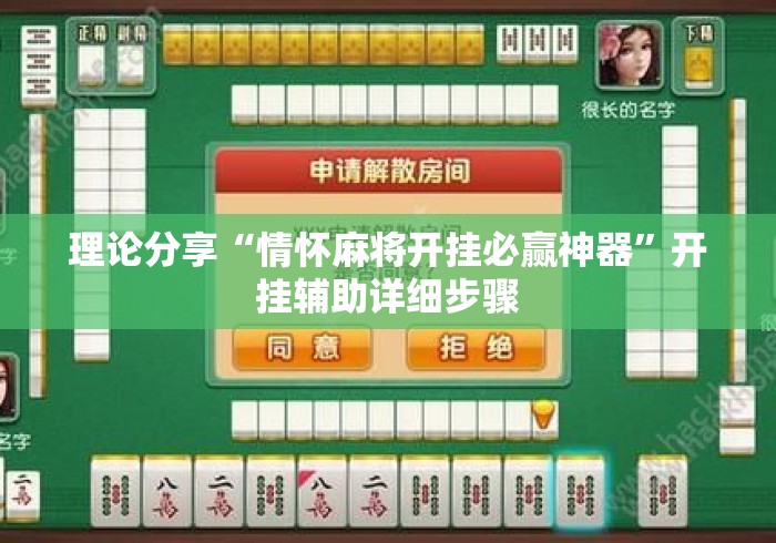 理论分享“情怀麻将开挂必赢神器	”开挂辅助详细步骤