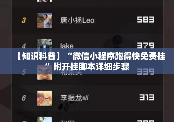 【知识科普】“微信小程序跑得快免费挂”附开挂脚本详细步骤