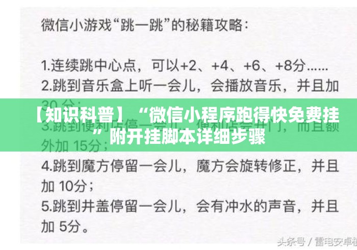 【知识科普】“微信小程序跑得快免费挂”附开挂脚本详细步骤
