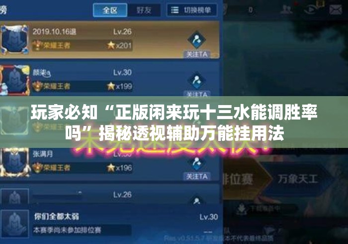 玩家必知“正版闲来玩十三水能调胜率吗	”揭秘透视辅助万能挂用法