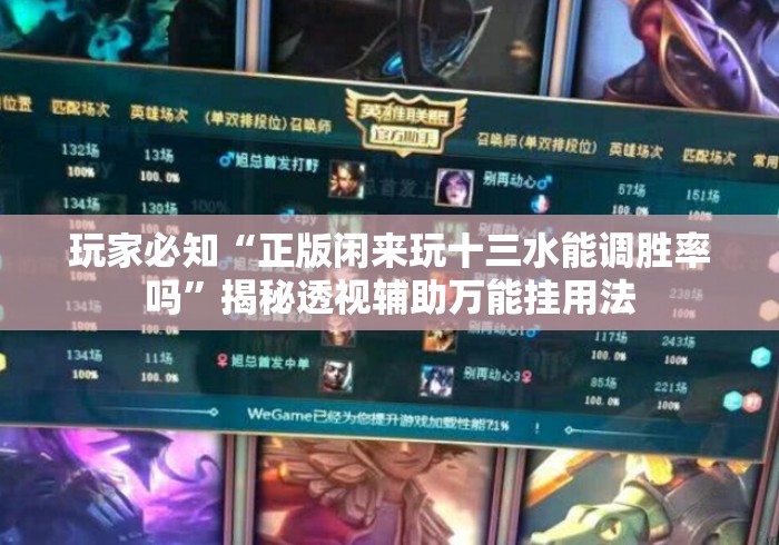 玩家必知“正版闲来玩十三水能调胜率吗”揭秘透视辅助万能挂用法