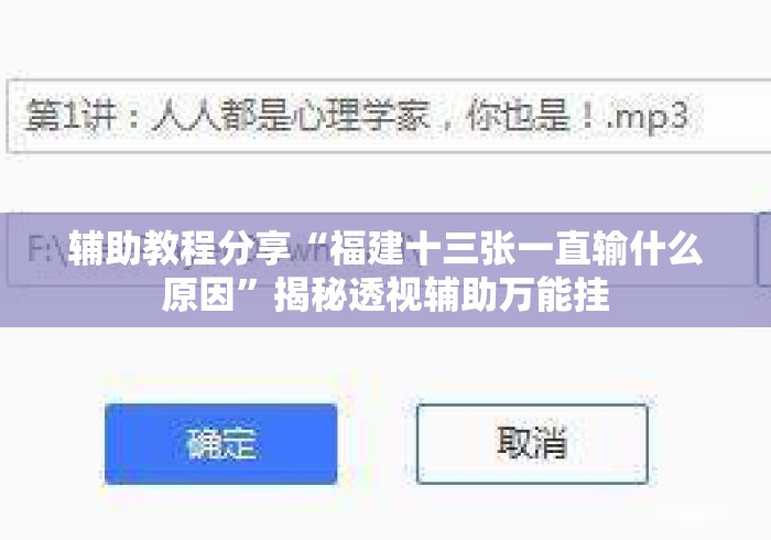 辅助教程分享“福建十三张一直输什么原因”揭秘透视辅助万能挂