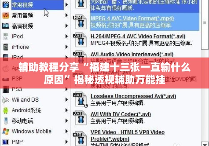 辅助教程分享“福建十三张一直输什么原因”揭秘透视辅助万能挂