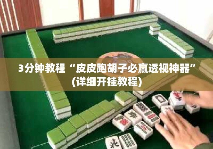 3分钟教程“皮皮跑胡子必赢透视神器	”(详细开挂教程)