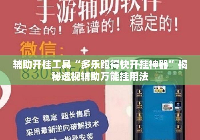 辅助开挂工具“多乐跑得快开挂神器”揭秘透视辅助万能挂用法