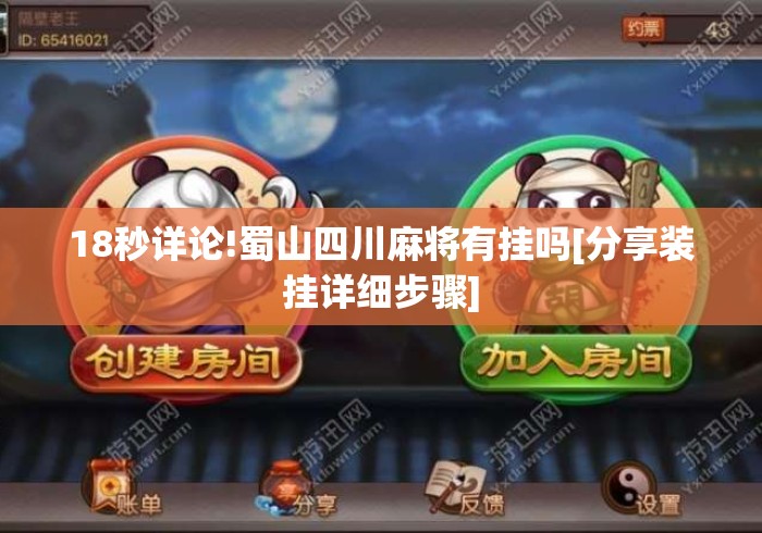 18秒详论!蜀山四川麻将有挂吗[分享装挂详细步骤]