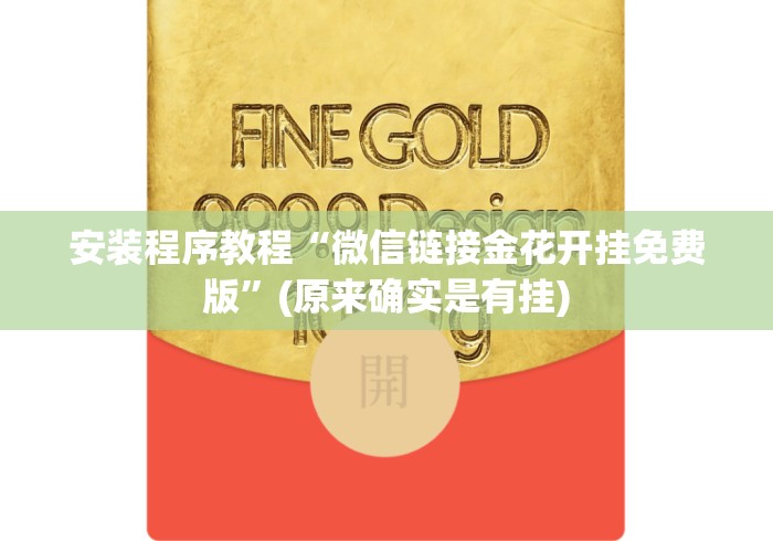 安装程序教程“微信链接金花开挂免费版”(原来确实是有挂)