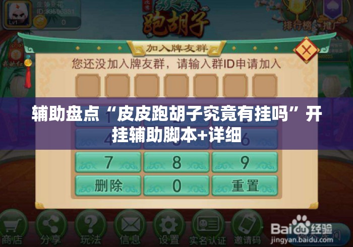 辅助盘点“皮皮跑胡子究竟有挂吗”开挂辅助脚本+详细