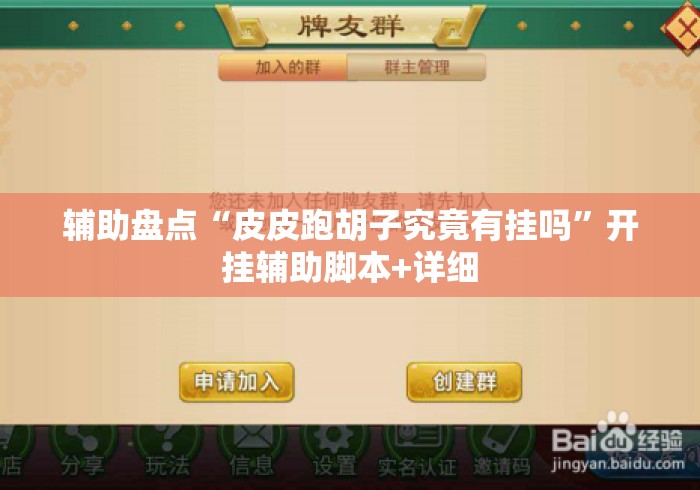 辅助盘点“皮皮跑胡子究竟有挂吗	”开挂辅助脚本+详细