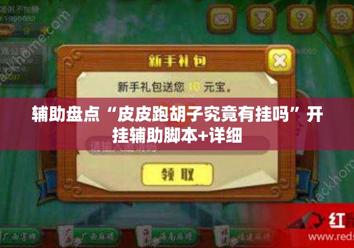 辅助盘点“皮皮跑胡子究竟有挂吗”开挂辅助脚本+详细