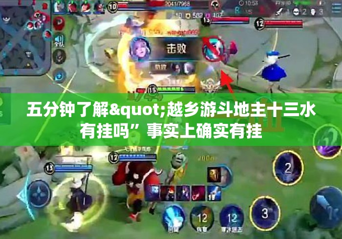 五分钟了解"越乡游斗地主十三水有挂吗”事实上确实有挂