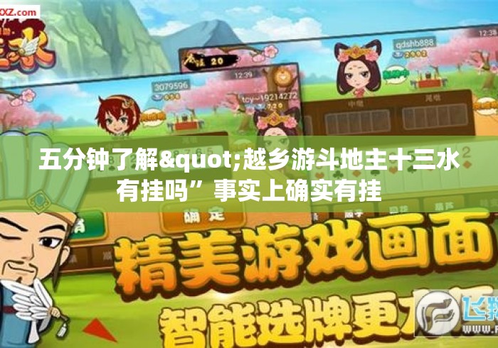 五分钟了解"越乡游斗地主十三水有挂吗”事实上确实有挂
