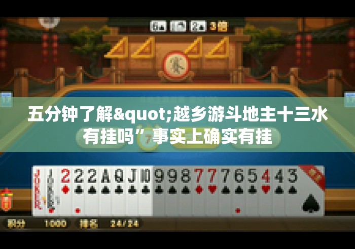 五分钟了解"越乡游斗地主十三水有挂吗”事实上确实有挂