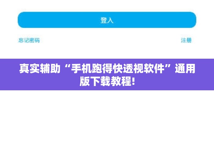 真实辅助“手机跑得快透视软件”通用版下载教程!