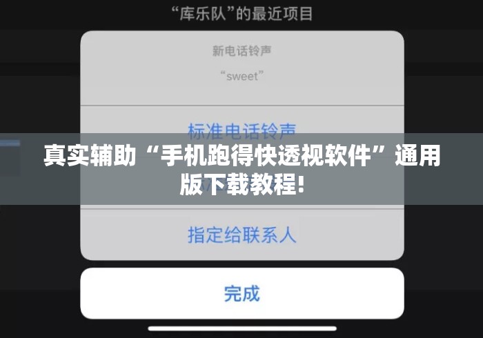 真实辅助“手机跑得快透视软件”通用版下载教程!