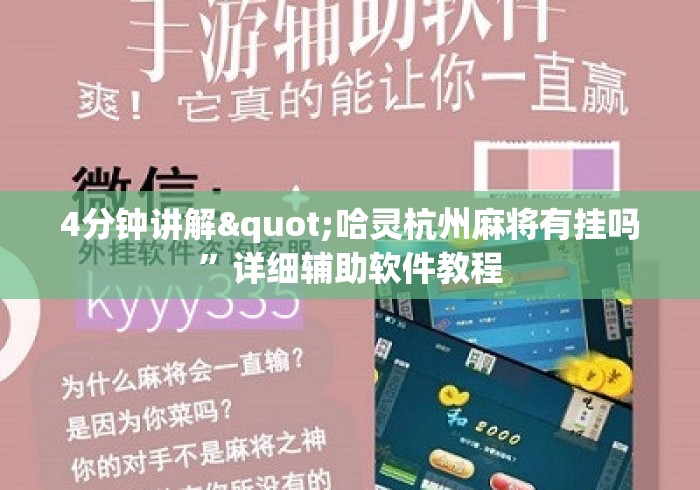 4分钟讲解"哈灵杭州麻将有挂吗”详细辅助软件教程