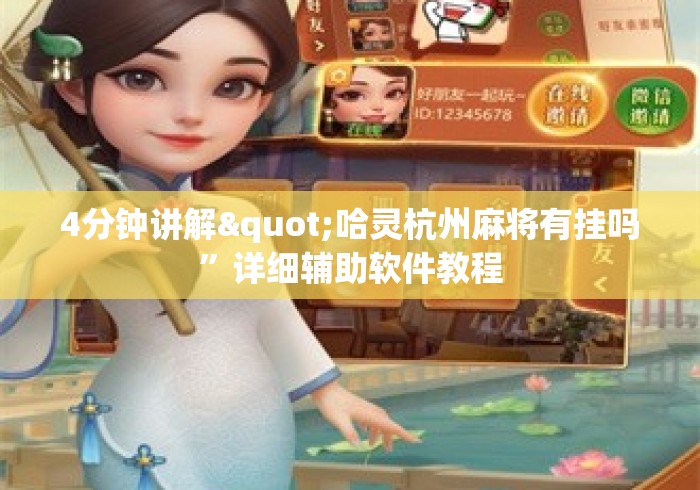 4分钟讲解"哈灵杭州麻将有挂吗	”详细辅助软件教程