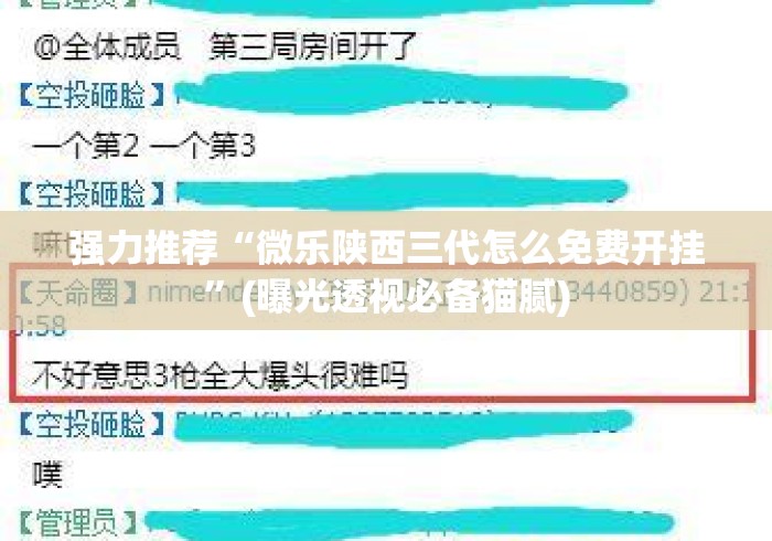 强力推荐“微乐陕西三代怎么免费开挂”(曝光透视必备猫腻)