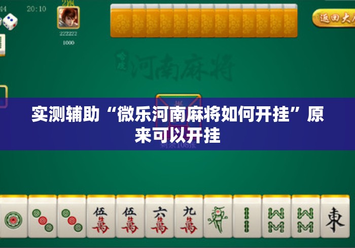 实测辅助“微乐河南麻将如何开挂”原来可以开挂