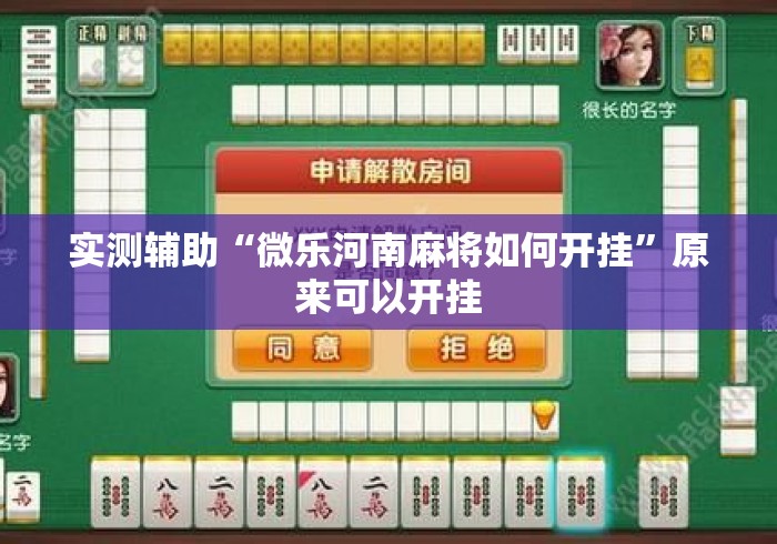 实测辅助“微乐河南麻将如何开挂”原来可以开挂
