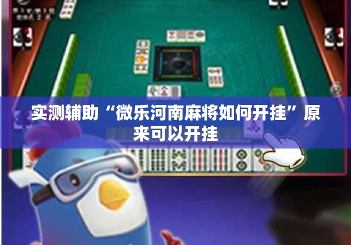 实测辅助“微乐河南麻将如何开挂”原来可以开挂