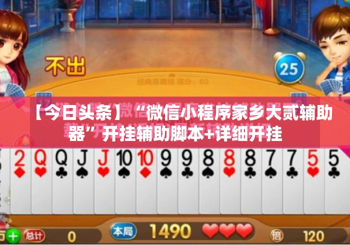 【今日头条】“微信小程序家乡大贰辅助器	”开挂辅助脚本+详细开挂