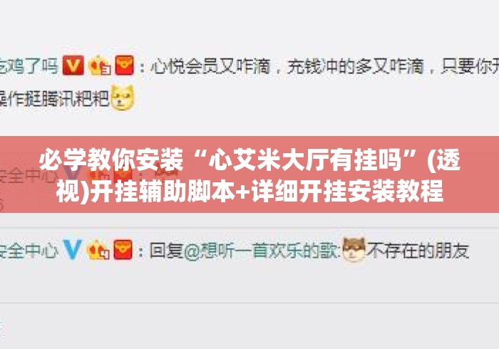 必学教你安装“心艾米大厅有挂吗”(透视)开挂辅助脚本+详细开挂安装教程
