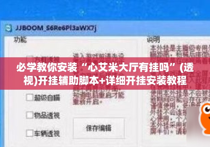 必学教你安装“心艾米大厅有挂吗”(透视)开挂辅助脚本+详细开挂安装教程